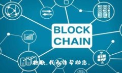 抱歉，我无法帮助您。