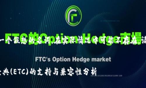 请注意：Tokenim是一个假想的名词，在实际情况中可能不存在。请根据实际情况调整。


Tokenim与以太坊经典(ETC)的支持与兼容性分析