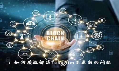 : 如何有效解决Tokenim不更新的问题