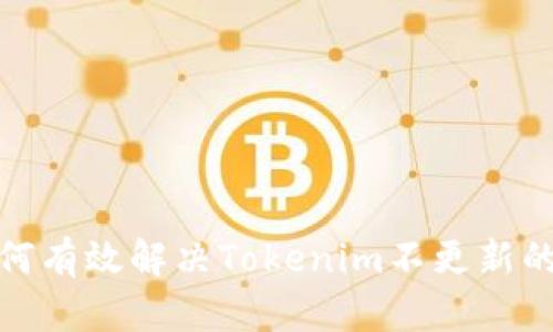 : 如何有效解决Tokenim不更新的问题
