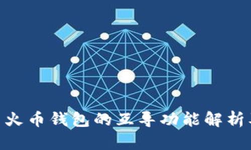 Tokenim与火币钱包的互导功能解析及使用指南