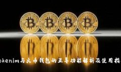 Tokenim与火币钱包的互导功能解析及使用指南