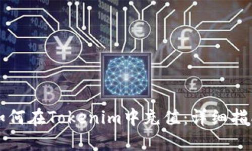 如何在Tokenim中充值：详细指南