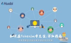 如何在Tokenim中充值：详细指南