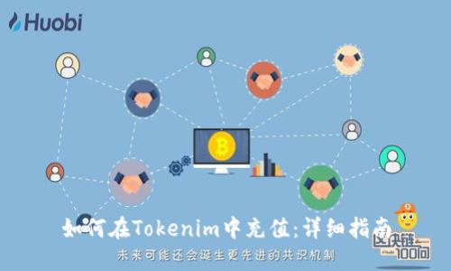 如何在Tokenim中充值：详细指南