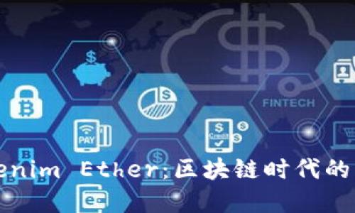 深入了解Tokenim Ether：区块链时代的新机遇与挑战