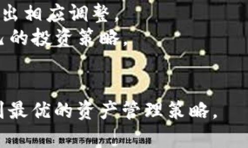 如何高效删除Tokenim中的不必要资产？

Tokenim, 删除, 资产管理/guanjianci

在当前加密资产管理的过程中，Tokenim作为一种新的数字资产管理工具，受到了众多用户的青睐。随着用户对资产管理认知的加深，很多人在使用Tokenim的过程中会发现自己需要删除一些不必要的资产。本文将为大家详细探讨如何在Tokenim中高效删除不必要的资产，并解答一些相关问题。

如何在Tokenim中找到需要删除的资产
在进行资产删除之前，我们首先要找到那些需要删除的资产。Tokenim提供了一个用户友好的界面，可以帮助用户快速浏览自己的资产。
1. 打开Tokenim应用，进入资产管理页面。通常在主界面上能够清晰看到所有持有的资产列表。
2. 在资产列表中，你可以逐项检查每一项资产的信息，包括资产类别、持有数量、当前市值等。如果你发现某一项资产不再符合你的投资策略或已经没有价值，这时就需要考虑删除该资产。
3. Tokenim还提供了一些筛选和搜索功能，使得用户可以更高效地找到特定的资产。如果你的资产种类繁多，可以使用这些功能以节省时间。

如何在Tokenim中删除资产
一旦你确定了需要删除的资产，接下来就是进行删除操作。以下是详细的操作步骤：
1. 在资产管理页面，找到你想要删除的资产，通常在资产名称的右侧会有一个设置图标或删除按钮。
2. 点击该按钮，系统会弹出确认窗口，询问你是否真的要删除该资产。因为删除是不可逆的，所以在这个时候一定要仔细检查。
3. 如果确认要删除，点击“确认”或“删除”按钮。此时，Tokenim会处理你的请求，并在资产列表中将其移除。
4. 在删除资产后，建议你刷新页面，以确保资产已成功被删除。

删除资产后的注意事项
删除资产并不是简单的操作，用户在删除后需要关注一些事项：
1. 删除的资产将无法恢复。在决定删除某一资产前，请确保已做足够的研究，并确认该资产确实没有继续投资的价值。
2. 定期审视自己的投资组合非常重要。每次删除资产后，都应考虑对现有投资组合进行调整，以保证投资的多样性及可持续性。
3. 可以记录下删除的资产信息和原因，以便将来参考。在某些情况下，通过调整策略后，可能会对之前删除的资产产生新的看法。

可能存在的问题及其解决方案
在使用Tokenim管理资产的过程中，用户可能会遇到以下几种问题：

h4问题一：我忘记如何进入资产管理界面，该如何操作？/h4
如果用户在使用Tokenim时忘记了如何进入资产管理界面，可以参考以下步骤：
1. 登录Tokenim账户，通常用户的首页会有一个导航菜单，里面会有“资产”或“我的资产”等选项。
2. 点击该选项进入，进入后即可看到所有的资产信息。
3. 如果你仍然无法找到，建议检查应用的更新，确保你使用的是最新版本。因为有时候，应用的界面可能会因为更新而有所变化。

h4问题二：在删除过程中收到错误提示，该如何处理？/h4
用户在尝试删除资产时，可能会遭遇错误提示。此时，可以采取以下措施：
1. 校对网络连接是否正常，Tokenim对网络的要求较高。如果网络不稳定，可能导致请求无法正常发送。
2. 检查Tokenim是否处于服务状态。有时系统维护或升级可能导致功能暂时无法使用，可以查看Tokenim的官方公告或社交媒体渠道获取实时信息。
3. 如果错误持续存在，建议联系Tokenim的客服团队，提供详细信息以便他们帮助解决问题。

h4问题三：我删除的资产以后还能恢复吗？/h4
Tokenim在处理资产删除时，通常会设置为不可恢复。用户在删除资产时会弹出确认提示，确保用户清楚操作的后果。
1. 如果你在操作前没有备份需要删除的资产信息，以后将无法恢复该资产。
2. 在决定删除资产前，可以考虑将其信息保存下来，比如记录在文档中，或使用截图的方式保留资金流动记录。

h4问题四：删除资产后对我的资产组合有什么影响？/h4
每一个资产的删除都会影响到整体的资产组合，用户需要充分意识到这一点。在删除之前，可以进行如下考量：
1. 资产的多样性：删除某一资产可能会减少组合的多样性，影响到收益与风险的平衡。应审视整个投资组合，考虑是否需要添加其他资产以弥补。
2. 资产的流动性：某些资产的删除可能使得现有投资组合的流动性下降，在做出决策之前需要分析可能面对的流动性风险。
3. 用户的投资目标：删除资产前，需要考虑自己长期与短期的投资目标，这将有助于决策是否该做这一删除。

h4问题五：如何我的资产管理策略？/h4
在Tokenim中管理资产的过程中，不仅需要了解如何删除资产，还需要不断管理策略。
1. 定期审视投资组合：每隔一段时间就应对当前资产组合进行评估，查看哪些资产表现良好，哪些资产表现不佳，以便根据市场变化做出相应调整。
2. 关注市场动态：市场态势时刻变化，任何资产的价值都受到各种因素的影响。通过对时事新闻、宏观经济等因素的分析，及时调整自己的投资策略。
3. 学会运用技术工具：Tokenim自身就是一个强大的资产管理工具，用户可以充分利用其数据分析功能，进行更为精细的资产管理。

总之，在Tokenim中进行资产管理是一项复杂但必要的工作。希望以上的介绍能帮助到你，让你能够更高效地管理自己的数字资产，找到最优的资产管理策略。