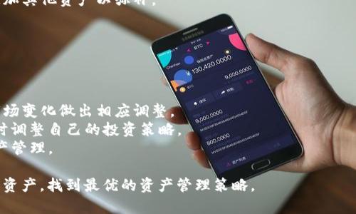 如何高效删除Tokenim中的不必要资产？

Tokenim, 删除, 资产管理/guanjianci

在当前加密资产管理的过程中，Tokenim作为一种新的数字资产管理工具，受到了众多用户的青睐。随着用户对资产管理认知的加深，很多人在使用Tokenim的过程中会发现自己需要删除一些不必要的资产。本文将为大家详细探讨如何在Tokenim中高效删除不必要的资产，并解答一些相关问题。

如何在Tokenim中找到需要删除的资产
在进行资产删除之前，我们首先要找到那些需要删除的资产。Tokenim提供了一个用户友好的界面，可以帮助用户快速浏览自己的资产。
1. 打开Tokenim应用，进入资产管理页面。通常在主界面上能够清晰看到所有持有的资产列表。
2. 在资产列表中，你可以逐项检查每一项资产的信息，包括资产类别、持有数量、当前市值等。如果你发现某一项资产不再符合你的投资策略或已经没有价值，这时就需要考虑删除该资产。
3. Tokenim还提供了一些筛选和搜索功能，使得用户可以更高效地找到特定的资产。如果你的资产种类繁多，可以使用这些功能以节省时间。

如何在Tokenim中删除资产
一旦你确定了需要删除的资产，接下来就是进行删除操作。以下是详细的操作步骤：
1. 在资产管理页面，找到你想要删除的资产，通常在资产名称的右侧会有一个设置图标或删除按钮。
2. 点击该按钮，系统会弹出确认窗口，询问你是否真的要删除该资产。因为删除是不可逆的，所以在这个时候一定要仔细检查。
3. 如果确认要删除，点击“确认”或“删除”按钮。此时，Tokenim会处理你的请求，并在资产列表中将其移除。
4. 在删除资产后，建议你刷新页面，以确保资产已成功被删除。

删除资产后的注意事项
删除资产并不是简单的操作，用户在删除后需要关注一些事项：
1. 删除的资产将无法恢复。在决定删除某一资产前，请确保已做足够的研究，并确认该资产确实没有继续投资的价值。
2. 定期审视自己的投资组合非常重要。每次删除资产后，都应考虑对现有投资组合进行调整，以保证投资的多样性及可持续性。
3. 可以记录下删除的资产信息和原因，以便将来参考。在某些情况下，通过调整策略后，可能会对之前删除的资产产生新的看法。

可能存在的问题及其解决方案
在使用Tokenim管理资产的过程中，用户可能会遇到以下几种问题：

h4问题一：我忘记如何进入资产管理界面，该如何操作？/h4
如果用户在使用Tokenim时忘记了如何进入资产管理界面，可以参考以下步骤：
1. 登录Tokenim账户，通常用户的首页会有一个导航菜单，里面会有“资产”或“我的资产”等选项。
2. 点击该选项进入，进入后即可看到所有的资产信息。
3. 如果你仍然无法找到，建议检查应用的更新，确保你使用的是最新版本。因为有时候，应用的界面可能会因为更新而有所变化。

h4问题二：在删除过程中收到错误提示，该如何处理？/h4
用户在尝试删除资产时，可能会遭遇错误提示。此时，可以采取以下措施：
1. 校对网络连接是否正常，Tokenim对网络的要求较高。如果网络不稳定，可能导致请求无法正常发送。
2. 检查Tokenim是否处于服务状态。有时系统维护或升级可能导致功能暂时无法使用，可以查看Tokenim的官方公告或社交媒体渠道获取实时信息。
3. 如果错误持续存在，建议联系Tokenim的客服团队，提供详细信息以便他们帮助解决问题。

h4问题三：我删除的资产以后还能恢复吗？/h4
Tokenim在处理资产删除时，通常会设置为不可恢复。用户在删除资产时会弹出确认提示，确保用户清楚操作的后果。
1. 如果你在操作前没有备份需要删除的资产信息，以后将无法恢复该资产。
2. 在决定删除资产前，可以考虑将其信息保存下来，比如记录在文档中，或使用截图的方式保留资金流动记录。

h4问题四：删除资产后对我的资产组合有什么影响？/h4
每一个资产的删除都会影响到整体的资产组合，用户需要充分意识到这一点。在删除之前，可以进行如下考量：
1. 资产的多样性：删除某一资产可能会减少组合的多样性，影响到收益与风险的平衡。应审视整个投资组合，考虑是否需要添加其他资产以弥补。
2. 资产的流动性：某些资产的删除可能使得现有投资组合的流动性下降，在做出决策之前需要分析可能面对的流动性风险。
3. 用户的投资目标：删除资产前，需要考虑自己长期与短期的投资目标，这将有助于决策是否该做这一删除。

h4问题五：如何我的资产管理策略？/h4
在Tokenim中管理资产的过程中，不仅需要了解如何删除资产，还需要不断管理策略。
1. 定期审视投资组合：每隔一段时间就应对当前资产组合进行评估，查看哪些资产表现良好，哪些资产表现不佳，以便根据市场变化做出相应调整。
2. 关注市场动态：市场态势时刻变化，任何资产的价值都受到各种因素的影响。通过对时事新闻、宏观经济等因素的分析，及时调整自己的投资策略。
3. 学会运用技术工具：Tokenim自身就是一个强大的资产管理工具，用户可以充分利用其数据分析功能，进行更为精细的资产管理。

总之，在Tokenim中进行资产管理是一项复杂但必要的工作。希望以上的介绍能帮助到你，让你能够更高效地管理自己的数字资产，找到最优的资产管理策略。