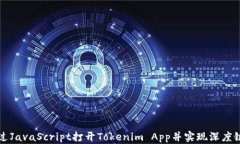 如何通过JavaScript打开Tokenim App并实现深度链接功