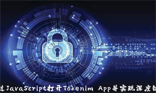 
如何通过JavaScript打开Tokenim App并实现深度链接功能