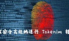 如何安全高效地进行 Tokenim 转账？