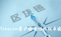  如何将Tokenim资产安全转移到币安交易所？