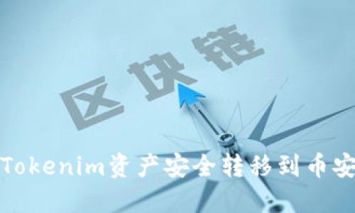  如何将Tokenim资产安全转移到币安交易所？