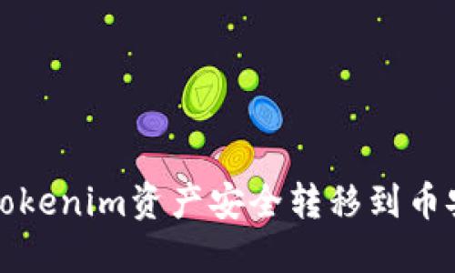  如何将Tokenim资产安全转移到币安交易所？