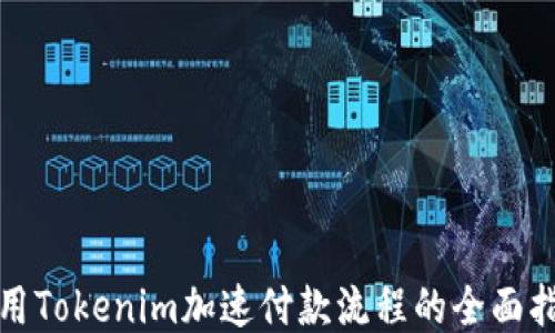 
使用Tokenim加速付款流程的全面指南