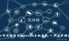 如何高效重装Tokenim手机系统：一步一步指南