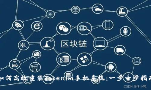 如何高效重装Tokenim手机系统：一步一步指南