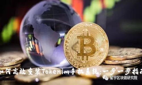 如何高效重装Tokenim手机系统：一步一步指南