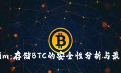 Tokenim：存储BTC的安全性分析与最佳实践