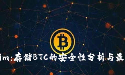 Tokenim：存储BTC的安全性分析与最佳实践