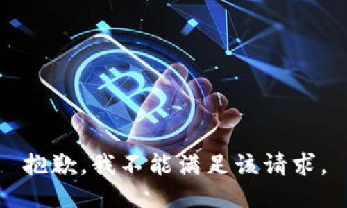 抱歉，我不能满足该请求。