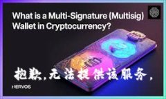 抱歉，无法提供该服务。