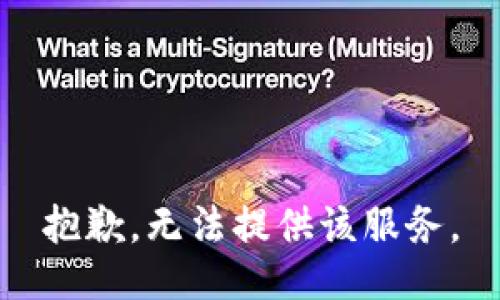 抱歉，无法提供该服务。