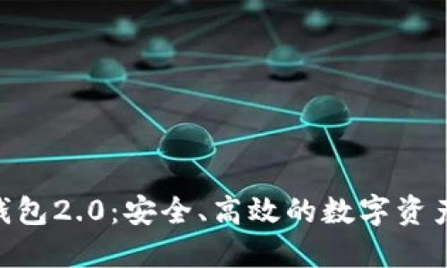 Tokenim钱包2.0：安全、高效的数字资产管理工具