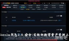 Tokenim钱包2.0：安全、高效的数字资产管理工具