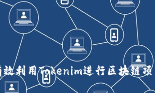 如何有效利用Tokenim进行区块链项目管理