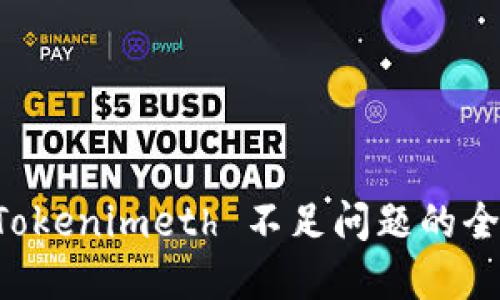 解决 Tokenimeth 不足问题的全面指南