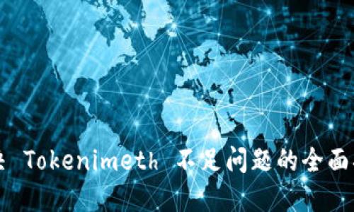 解决 Tokenimeth 不足问题的全面指南