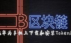 如何在华为手机上下载和安装Tokenim应用