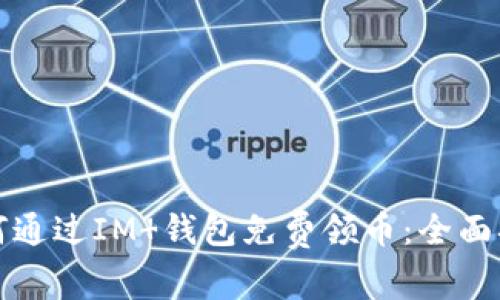 如何通过IM 钱包免费领币：全面指南
