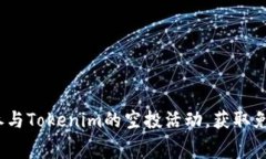 : 如何参与Tokenim的空投活动，获取免费代币？