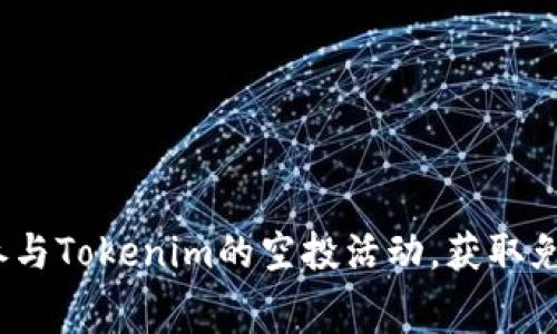 : 如何参与Tokenim的空投活动，获取免费代币？