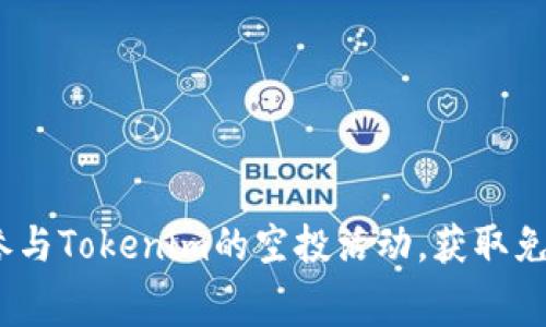 : 如何参与Tokenim的空投活动，获取免费代币？