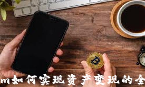 
Tokenim如何实现资产变现的全面指南