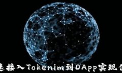 如何快速接入Tokenim到DApp实现便捷支付