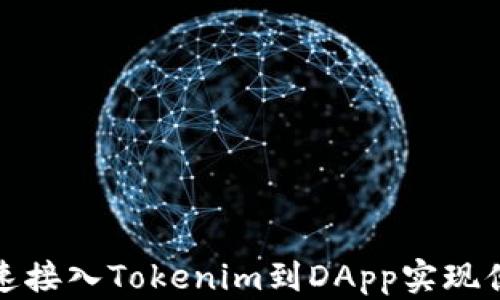 
如何快速接入Tokenim到DApp实现便捷支付