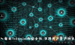 深入解析Tokenim的安全性：保障用户资产的关键