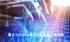  解决Tokenim中EOS无法转出的问题