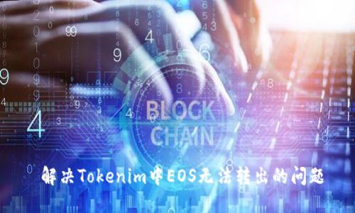  解决Tokenim中EOS无法转出的问题