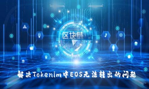  解决Tokenim中EOS无法转出的问题