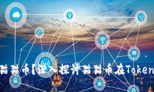 Tokenim是否支持猫猫币？深入探讨猫猫币在Tokenim上的潜力与应用