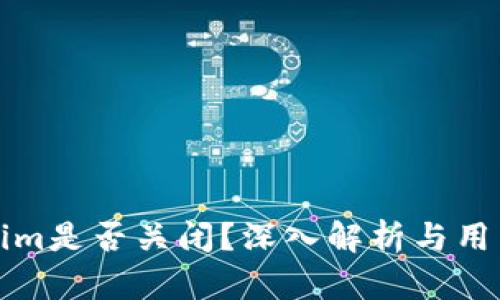 Tokenim是否关闭？深入解析与用户指南