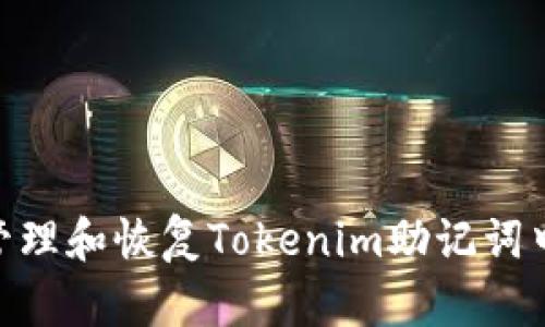 如何安全管理和恢复Tokenim助记词中的DP单词