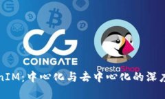 TokenIM：中心化与去中心化的深度解析
