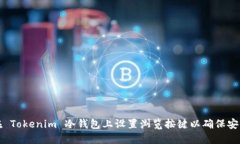 如何在 Tokenim 冷钱包上设置浏览按键以确保安全