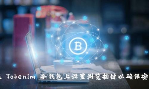 如何在 Tokenim 冷钱包上设置浏览按键以确保安全操作